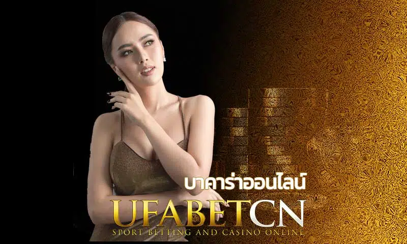 หน้าเพจ ปก บาคาร่าออนไลน์ UFABETCN