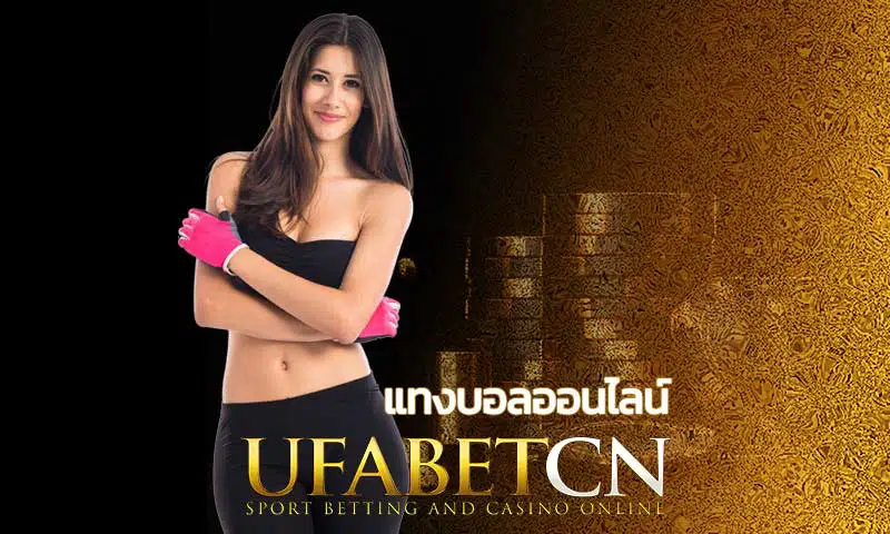 หน้าเพจ ปก แทงบอลออนไลน์ UFABETCN