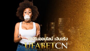 หน้าปกบทความ 2 เว็บ UFABETCN